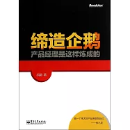 締造企鵝：產品經理是這樣煉成的