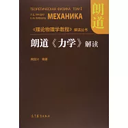 朗道《力學》解讀