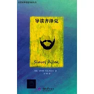 導讀齊澤克