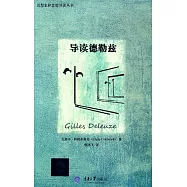 導讀德勒茲