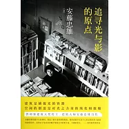 追尋光與影的原點