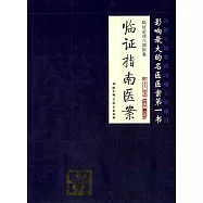 臨證必讀八部醫案.壹：臨證指南醫案