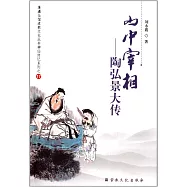 山中宰相：陶弘景大傳