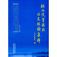 杜雨茂腎臟病臨床經驗集粹