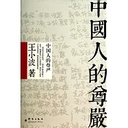 中國人的尊嚴