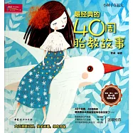 最經典的40周胎教故事