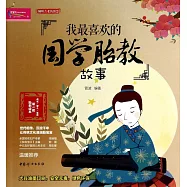 我最喜歡的國學胎教故事