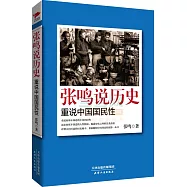 張鳴說歷史：重說中國國民性