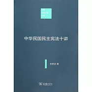 中華民國民主憲法十講