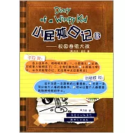 小屁孩日記13：校園卷紙大戰