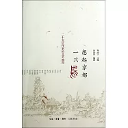 想起京都一只鳥：二十五位作家的文藝地圖