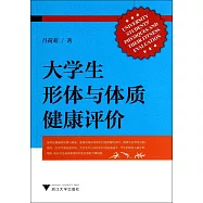 大學生形體與體質健康評價