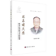 陳昌曙文集·科學認知論與方法論卷