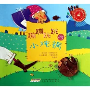 世界最經典民間故事美繪本：蹦蹦跳跳的小燉鍋