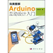 完美圖解Arduino互動設計入門