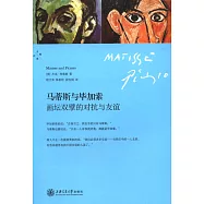 馬蒂斯與畢加索：畫壇雙擘的對抗與友情