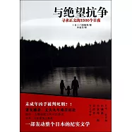 與絕望抗爭：尋求正義的3300個日夜