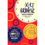 關燈就睡覺：這樣治療失眠更有效