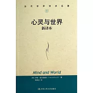 心靈與世界(新譯本)