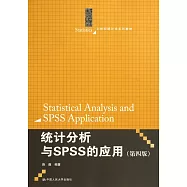 統計分析與SPSS的應用(第四版)