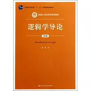 邏輯學導論(第3版)