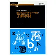 國際經典字體設計教程：了解字體