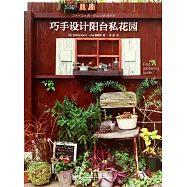 巧手設計陽台私花園