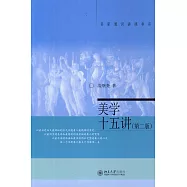 美學十五講(第二版)