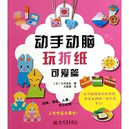 動手動腦玩折紙：可愛篇