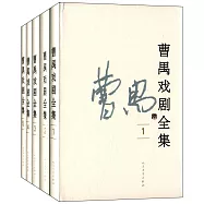曹禺戲劇全集：全5卷