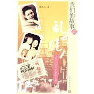 我們的故事之亂世佳人：1949&mdash;1959年香港故事