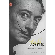 達利自傳