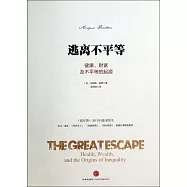 逃離不平等：健康、財富及不平等的起源