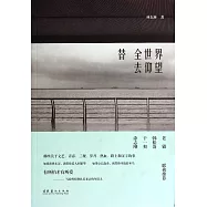 替全世界去仰望