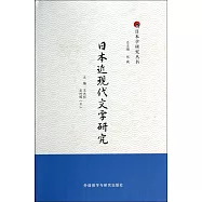 日本近現代文學研究