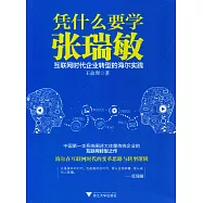 憑什麽要學張瑞敏：互聯網時代企業轉型的海爾實踐
