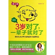 3歲對了，一輩子就對了(第二版)