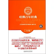 哈佛百年經典31：古代和現代著名航海與旅行記