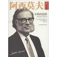 不羈的思緒：阿西莫夫談世事