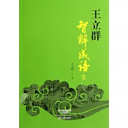 王立群智解成語 2