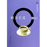 全球化與中國文化叢書：西方主義