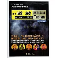 關於道教的100個故事