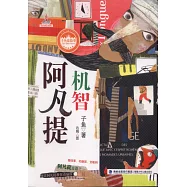 台灣兒童文學館&middot;子魚說故事：機智阿凡提