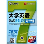 大學英語新六級翻譯、寫作周計划&middot;新題型(第6版)