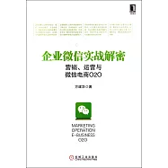 企業微信實戰解密：營銷、運營與微信電商020