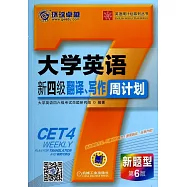 大學英語新四級翻譯、寫作周計划(新題型&middot;第6版)