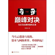 巔峰對決：馬雲馬化騰爭霸風雲錄
