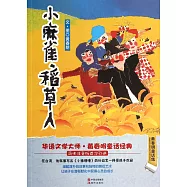 小麻雀·稻草人