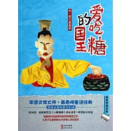 愛吃糖的國王