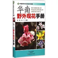 華南野外觀花手冊